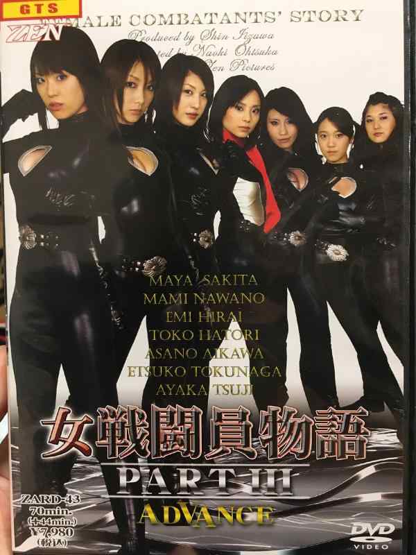 【中古】女戦闘員物語 PARTIII ADVANCE [DVD]｜ブリルビ