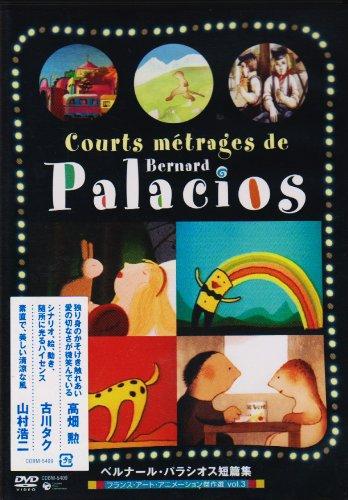 【中古】フランス・アート・アニメーション傑作選VOL-3 ベルナール・パラシオス短編集 [DVD]｜ブリルビ