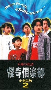 【中古】木曜の怪談 怪奇倶楽部～小学生編2 [VHS]｜ブリルビ