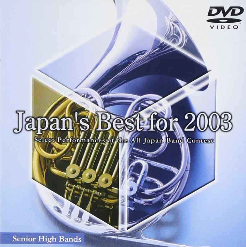 【中古】第51回全日本吹奏楽コンクールライヴDVD Japan&rsquo;s Best for 2003 高校編｜ブリルビ