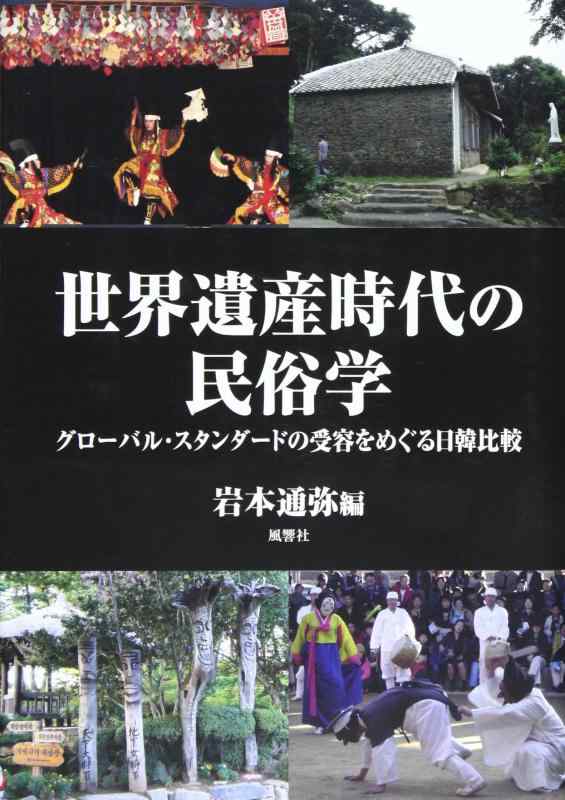 【中古】世界遺産時代の民俗学&mdash;グローバル・スタンダードの受容をめぐる日韓比較｜ブリルビ