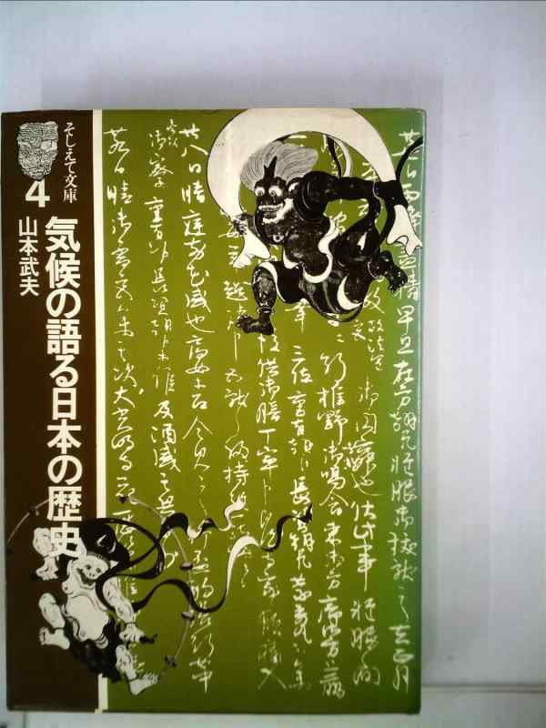 【中古】気候の語る日本の歴史 (1976年) (そしえて文庫〈4〉)|ブリルビ