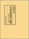 【中古】日本中世水軍の研究: 梶原氏とその時代 (錦正社史学叢書)｜ブリルビ