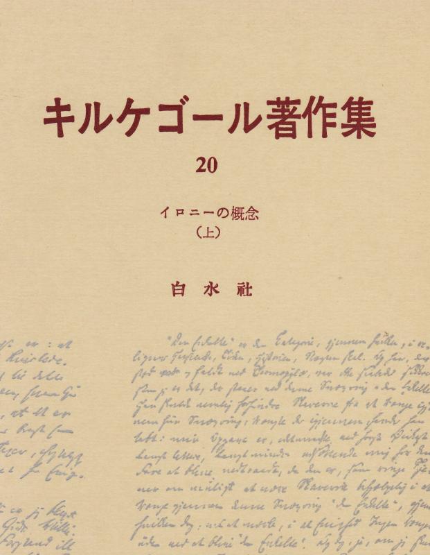 【中古】キルケゴール著作集 第20巻 イロニーの概念 上｜ブリルビ