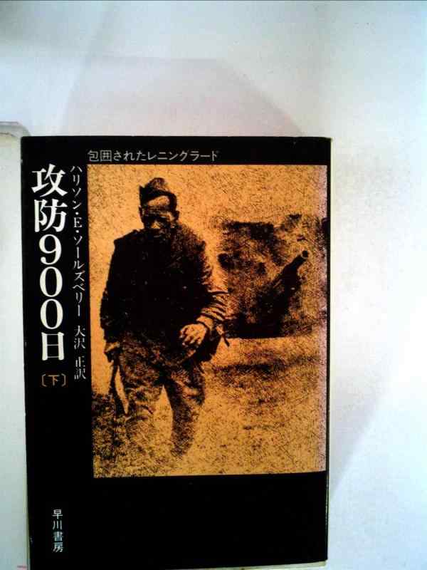 【中古】攻防900日(下) (ハヤカワ文庫NF)｜ブリルビ