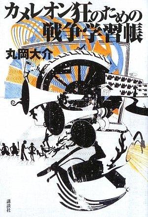 【中古】カメレオン狂のための戦争学習帳｜ブリルビ