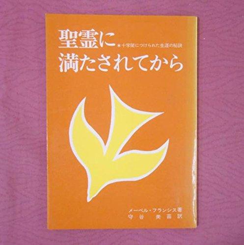 【中古】聖霊に満たされてから&mdash;十字架につけられた生涯の秘訣｜ブリルビ