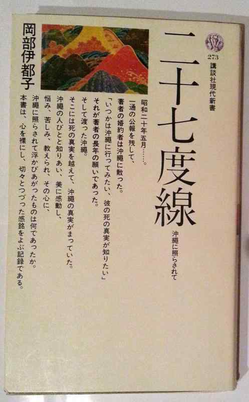 【中古】二十七度線&mdash;沖縄に照らされて (1972年) (講談社現代新書)｜ブリルビ