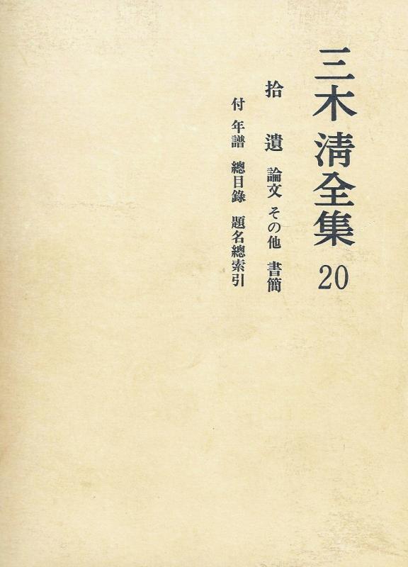 【中古】三木清全集 第20巻｜ブリルビ