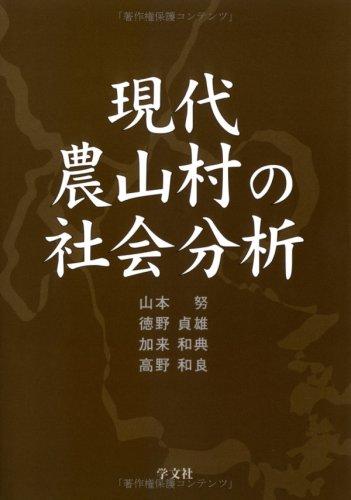 【中古】現代農山村の社会分析｜ブリルビ