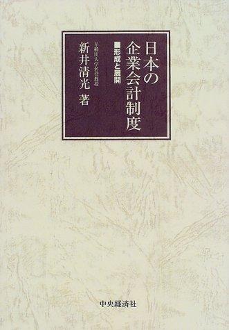 【中古】日本の企業会計制度: 形成と展開｜ブリルビ