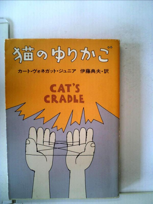 【中古】猫のゆりかご (1979年) (ハヤカワ文庫&mdash;SF)｜ブリルビ