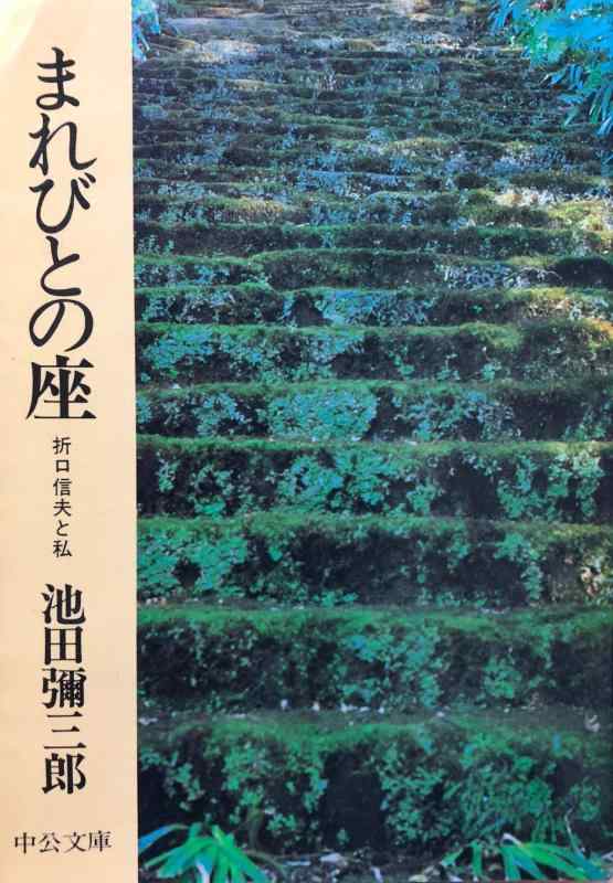 【中古】まれびとの座&mdash;折口信夫と私 (1977年) (中公文庫)｜ブリルビ