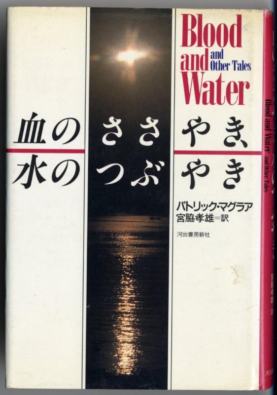 【中古】血のささやき、水のつぶやき｜ブリルビ