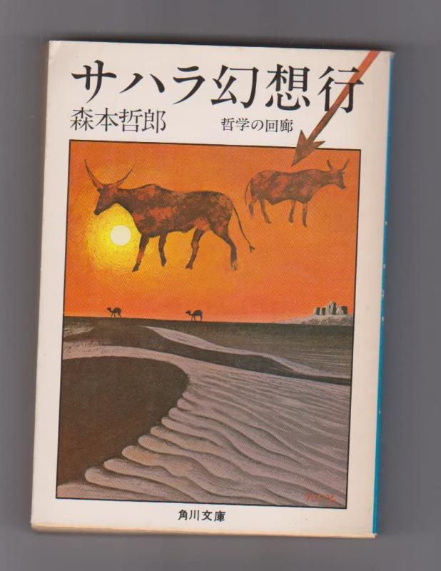 【中古】サハラ幻想行&mdash;哲学の回廊 (角川文庫)｜ブリルビ