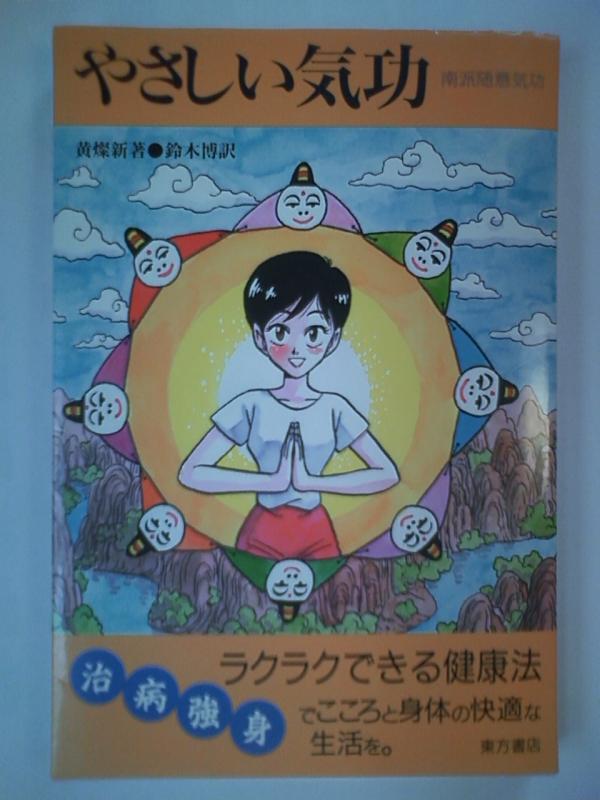 【中古】やさしい気功: 南派随意気功｜ブリルビ