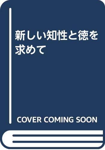 【中古】新しい知性と徳を求めて｜ブリルビ
