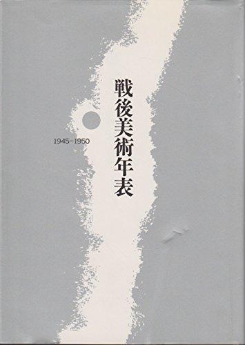 【中古】戦後美術年表: 1945-1950 (AA叢書 4)｜ブリルビ