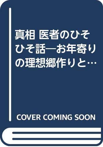 【中古】真相医者のひそひそ話｜ブリルビ