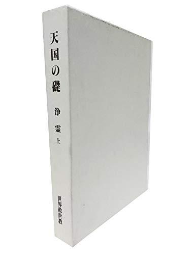 【中古】天国の礎 浄霊 上 世界救世教|ブリルビ