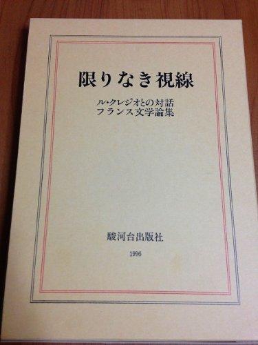 【中古】限りなき視線&mdash;ル・クレジオとの対話｜ブリルビ