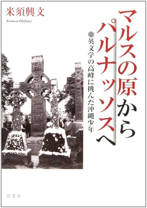 【中古】マルスの原からパルナッソスへ: 英文学の高峰に挑んだ沖縄少年｜ブリルビ