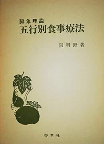 【中古】臓象理論 五行別食事療法|ブリルビ