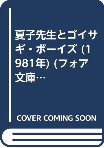 【中古】夏子先生とゴイサギ・ボーイズ (1981年) (フォア文庫)｜ブリルビ