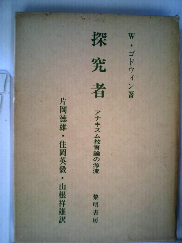 【中古】探究者—アナキズム教育論の源流 (1977年)|ブリルビ