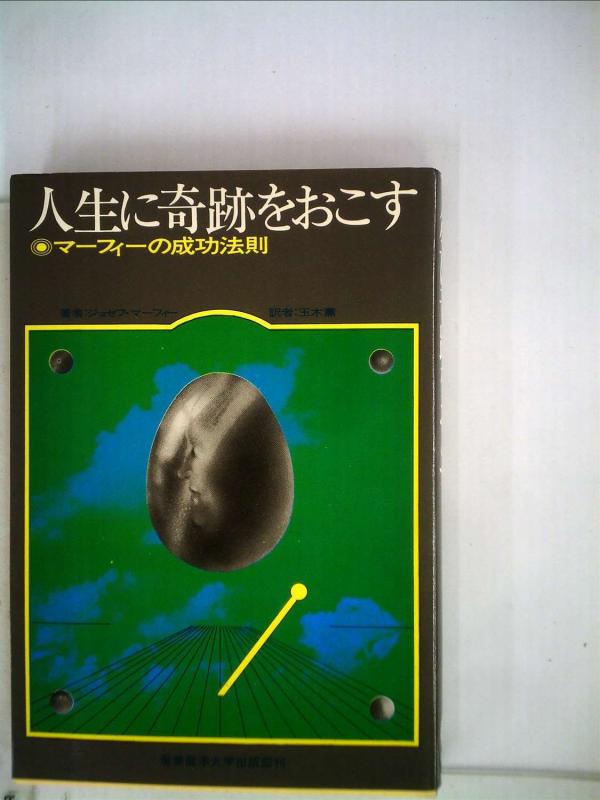 【中古】人生に奇跡をおこす&mdash;マーフィの成功法則 (1970年)｜ブリルビ