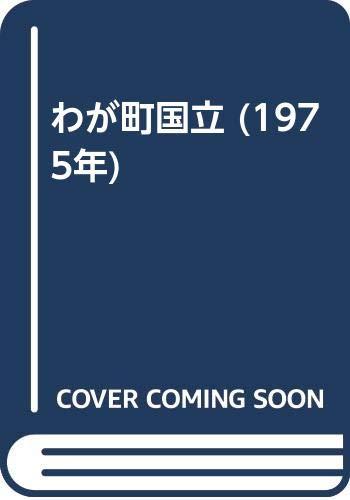 【中古】わが町国立 (1975年)｜ブリルビ