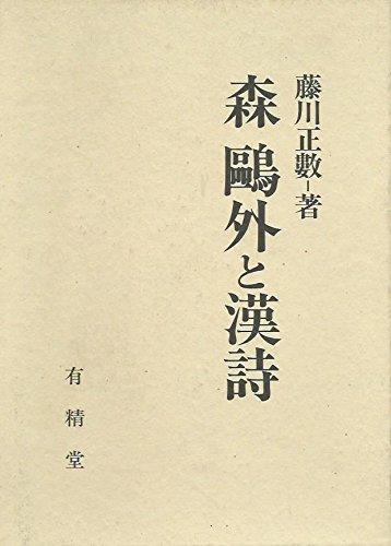 【中古】森鴎外と漢詩|ブリルビ