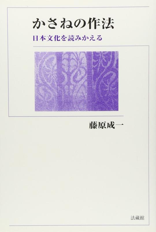 【中古】かさねの作法: 日本文化を読みかえる|ブリルビ