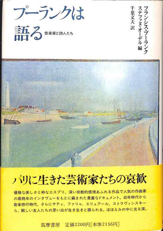 【中古】プーランクは語る: 音楽家と詩人たち｜ブリルビ