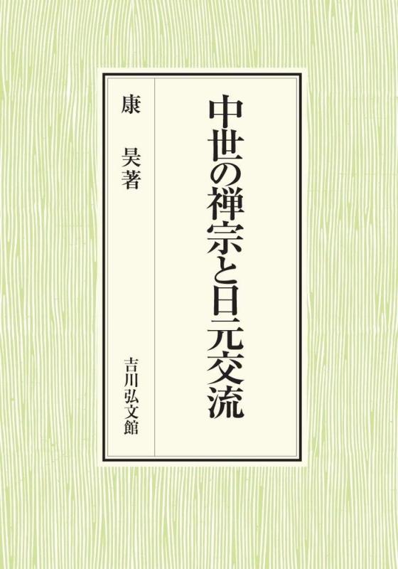 【中古】中世の禅宗と日元交流｜ブリルビ