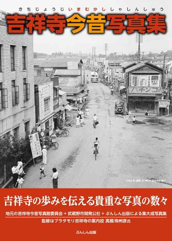 【中古】吉祥寺今昔写真集|ブリルビ