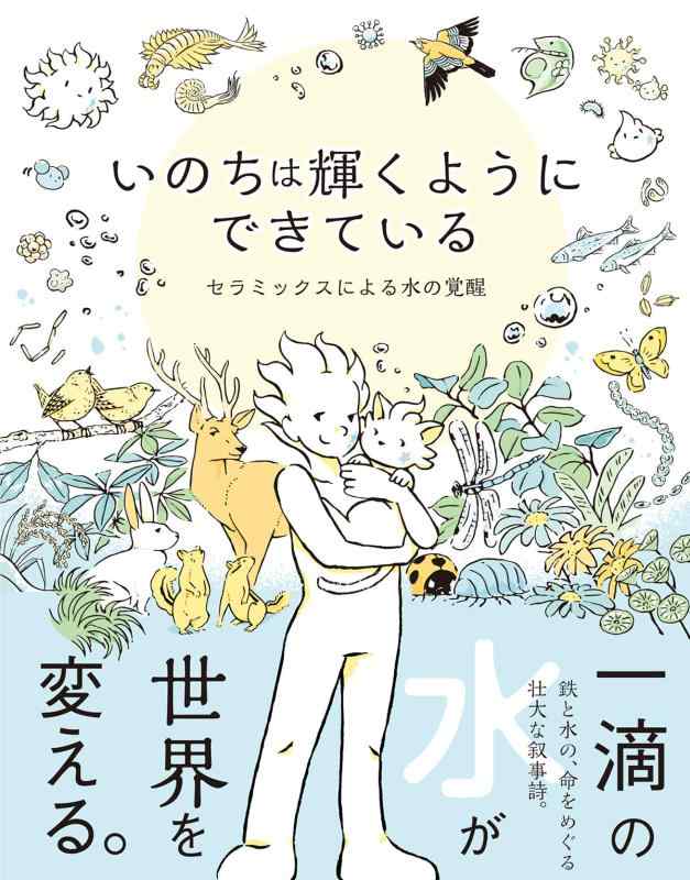 【中古】いのちは輝くようにできている｜ブリルビ