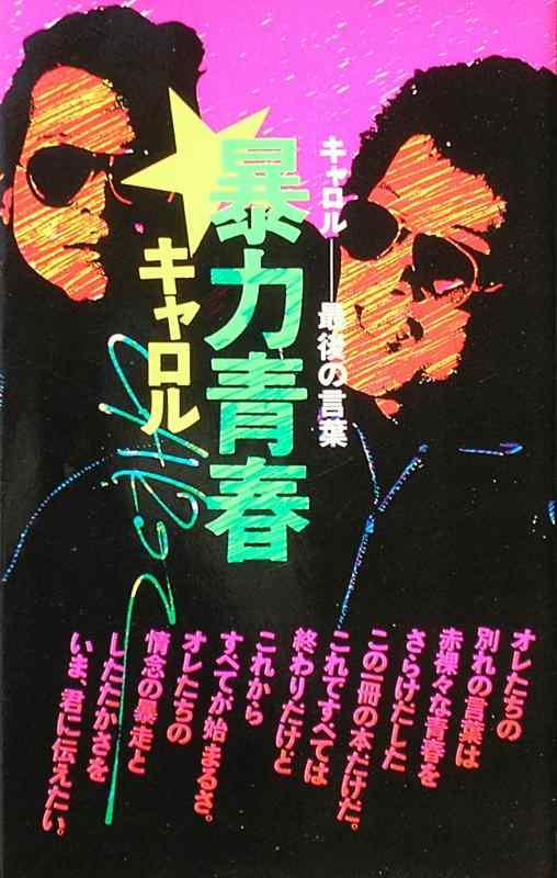 【中古】暴力青春 キャロル 最後の言葉｜ブリルビ