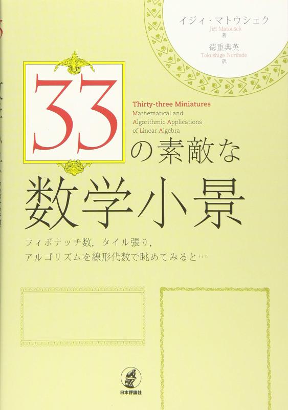 【中古】33の素敵な数学小景 フィボナッチ数、タイル張り、アルゴリズムを線形代数で眺めてみると&hellip;｜ブリルビ