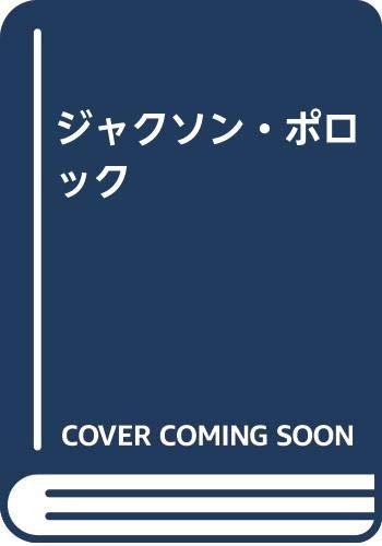 【中古】ジャクソン・ポロック|ブリルビ