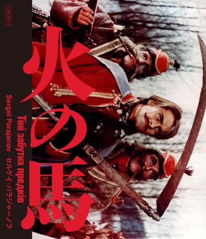 【中古】火の馬　セルゲイ・パラジャーノフ　2Kレストア 特別盤　Blu-ray｜ブリルビ