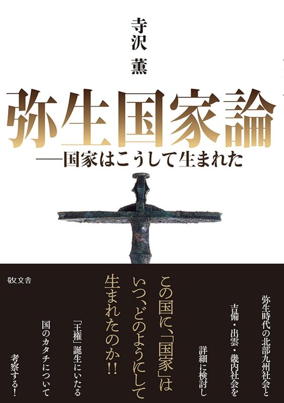 【中古】弥生国家論ー国家はこうして生まれた｜ブリルビ
