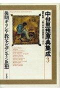 【中古】中世思想原典集成 3｜ブリルビ