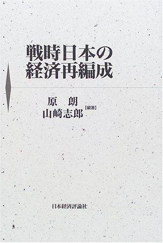 【中古】戦時日本の経済再編成｜ブリルビ