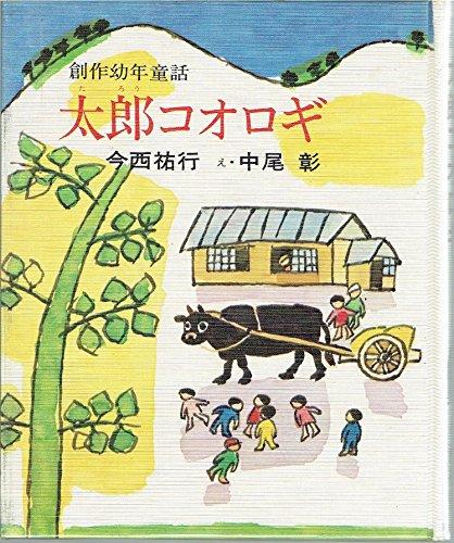 【中古】太郎コオロギ (創作幼年童話)｜ブリルビ 8,621円