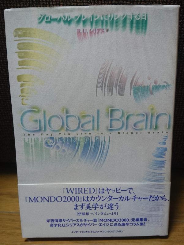 【中古】グローバル・ブレインにリンクする日｜ブリルビ
