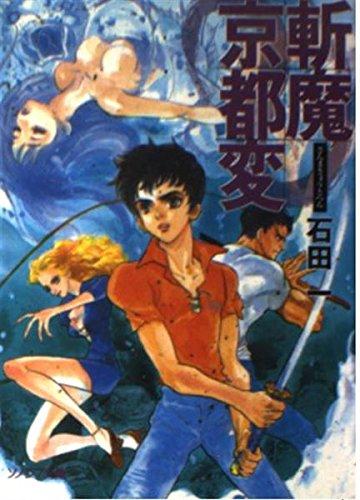 【中古】斬魔京都変 (ソノラマ文庫 い 7-1)｜ブリルビ