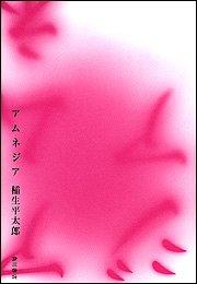 【中古】アムネジア｜ブリルビ