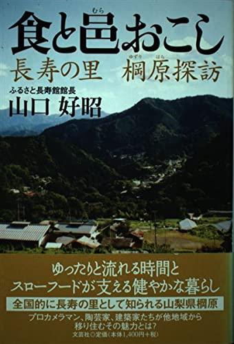 【中古】食と邑おこし: 長寿の里棡原探訪|ブリルビ