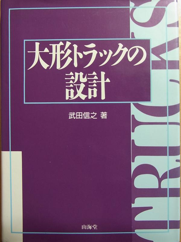 【中古】大形トラックの設計｜ブリルビ
